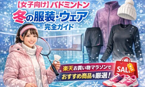 【女子向け】バドミントン冬の服装・ウェア完全ガイド｜楽天お買い物マラソンでおすすめ商品を厳選