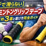 【手汗で滑らない】バドミントングリップテープおすすめ3選と選び方完全ガイド