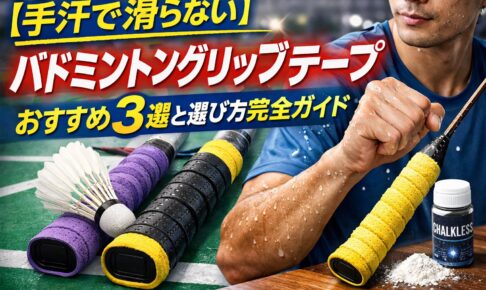 【手汗で滑らない】バドミントングリップテープおすすめ3選と選び方完全ガイド