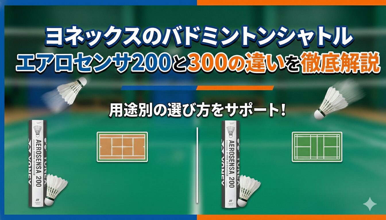 ヨネックスのバドミントンシャトル エアロセンサ200と300の違いを徹底解説|用途別の選び方