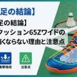 【幅広足の結論】パワークッション65Zワイドの評価|痛くならない理由と注意点