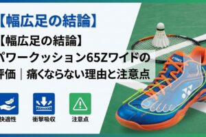 【幅広足の結論】パワークッション65Zワイドの評価｜痛くならない理由と注意点