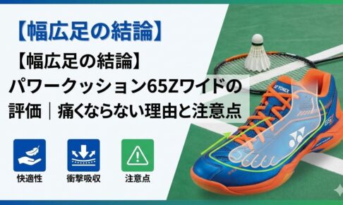 【幅広足の結論】パワークッション65Zワイドの評価｜痛くならない理由と注意点