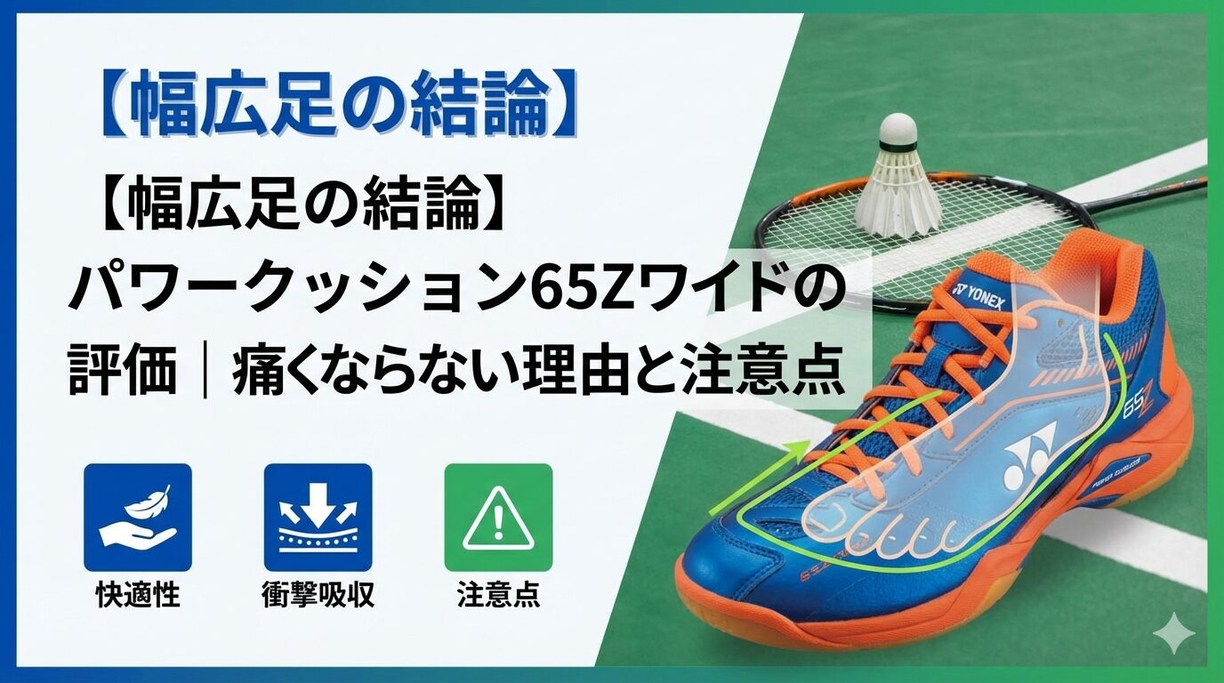 【幅広足の結論】パワークッション65Zワイドの評価|痛くならない理由と注意点