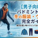 【男子向け】バドミントン冬の服装・ウェア完全ガイド｜楽天お買い物マラソンでお得に揃えよう