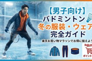 【男子向け】バドミントン冬の服装・ウェア完全ガイド｜楽天お買い物マラソンでお得に揃えよう