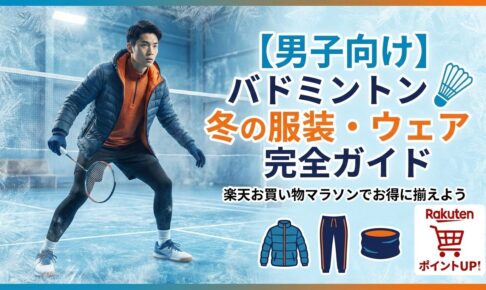 【男子向け】バドミントン冬の服装・ウェア完全ガイド｜楽天お買い物マラソンでお得に揃えよう