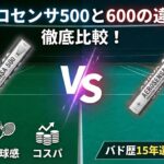 エアロセンサ500と600の違いを徹底比較!耐久性・打球感・コスパの差をバド歴15年選手が解説