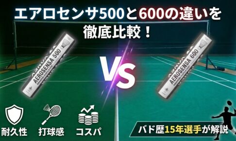 エアロセンサ500と600の違いを徹底比較！耐久性・打球感・コスパの差をバド歴15年選手が解説