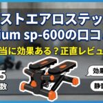 ツイストエアロステッパー premium sp-600の口コミ評判|本当に効果ある?正直レビュー