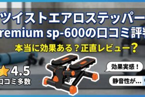 ツイストエアロステッパー premium sp-600の口コミ評判｜本当に効果ある？正直レビュー