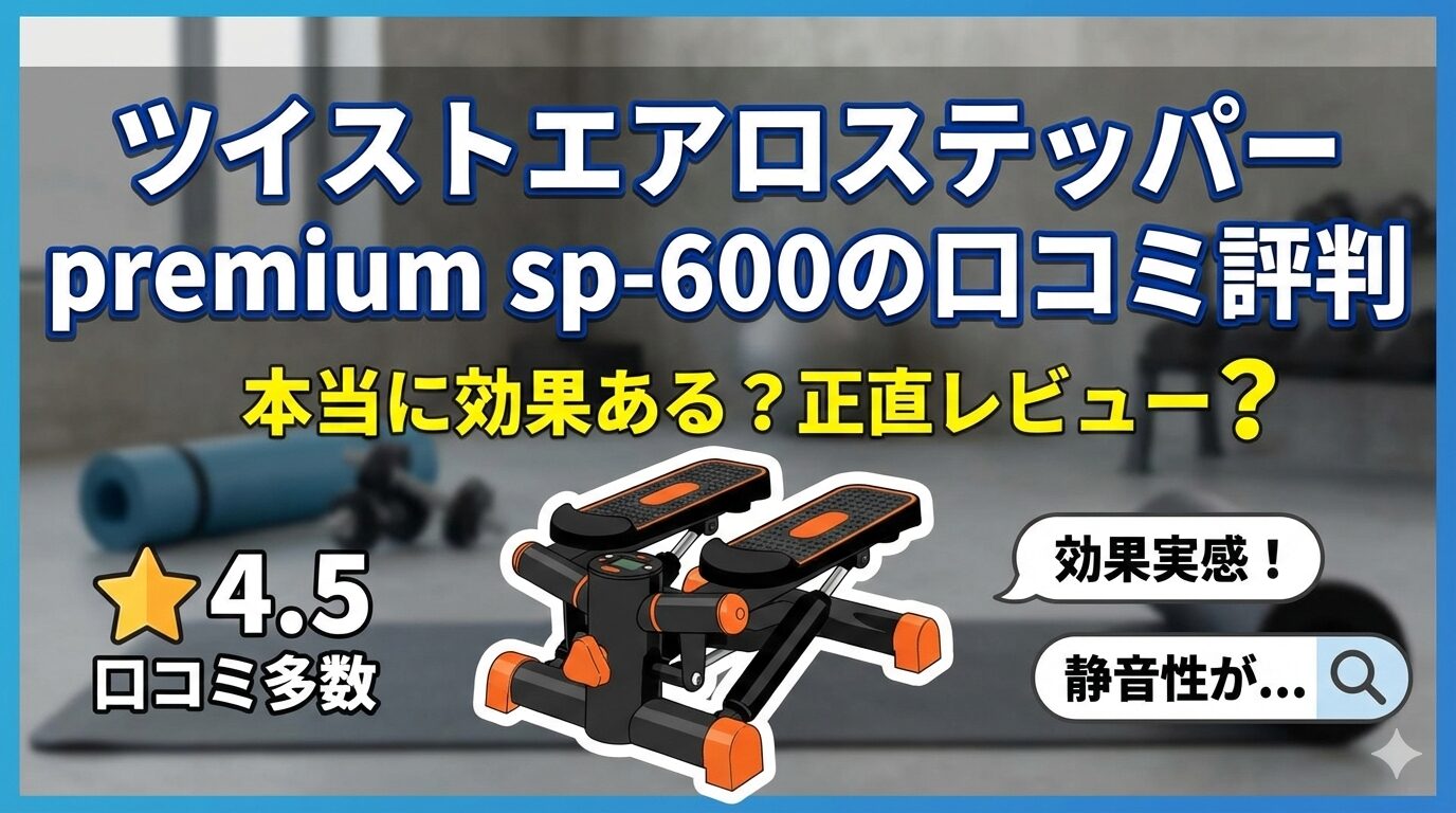 ツイストエアロステッパー premium sp-600の口コミ評判｜本当に効果ある？正直レビュー