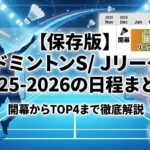 【保存版】バドミントンS/Jリーグ2025-2026の日程まとめ｜開幕からTOP4まで徹底解説