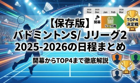 【保存版】バドミントンS/Jリーグ2025-2026の日程まとめ｜開幕からTOP4まで徹底解説