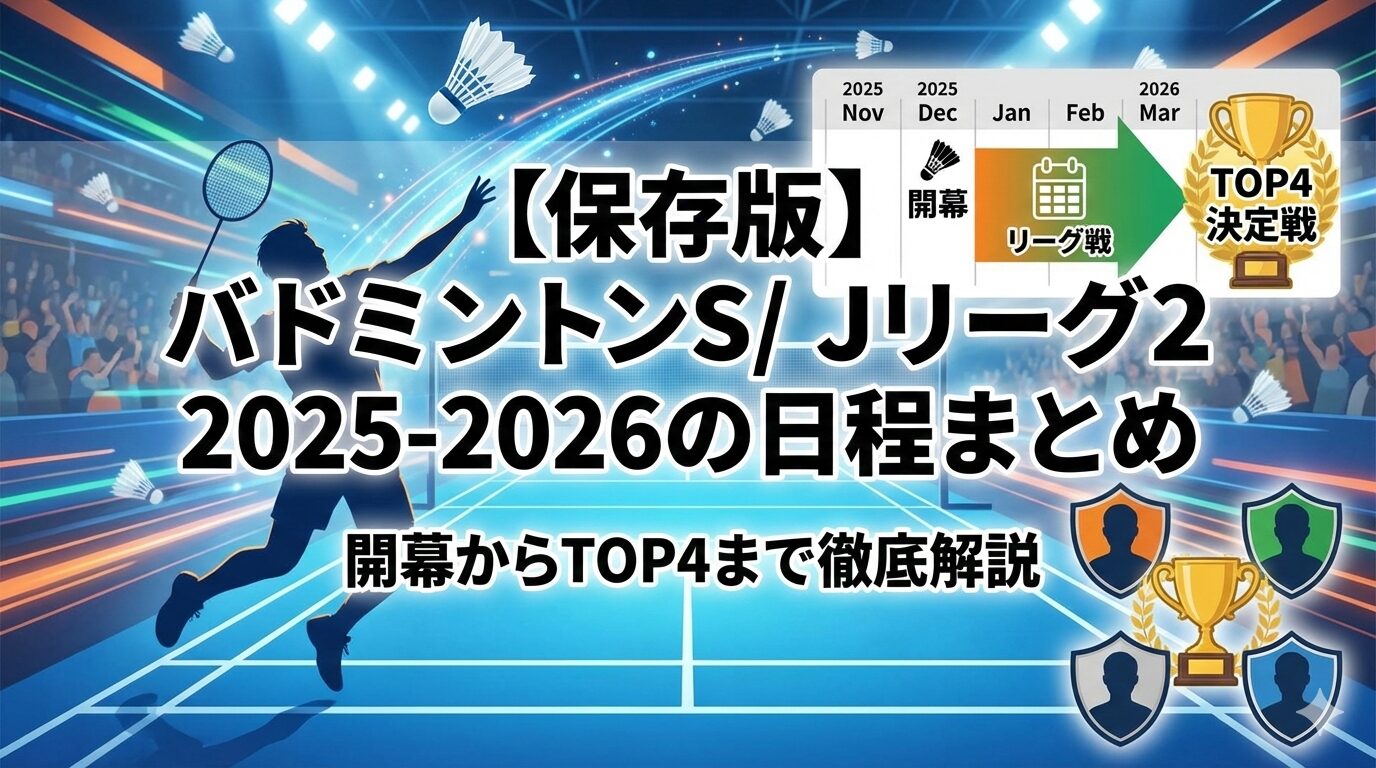 【保存版】バドミントンS/Jリーグ2025-2026の日程まとめ|開幕からTOP4まで徹底解説
