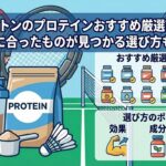 バドミントンのプロテインおすすめ厳選TOP12！自分に合ったものが見つかる選び方も紹介