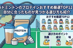 バドミントンのプロテインおすすめ厳選TOP12！自分に合ったものが見つかる選び方も紹介