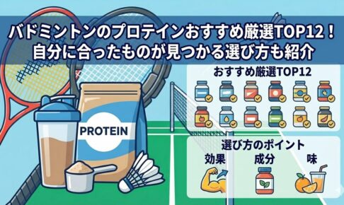 バドミントンのプロテインおすすめ厳選TOP12！自分に合ったものが見つかる選び方も紹介