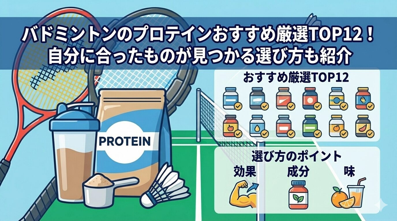 バドミントンのプロテインおすすめ厳選TOP12！自分に合ったものが見つかる選び方も紹介