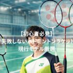 【初心者必見】ヨネックスで失敗しないバドミントンラケットの選び方｜現行モデル厳選