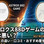 アストロクス88Dゲームの評価は悪い?88Dプロとの違い・口コミ・おすすめ層を徹底解説