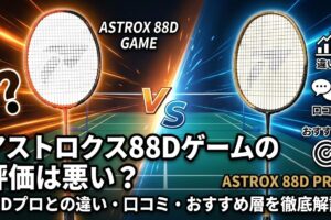 アストロクス88Dゲームの評価は悪い？88Dプロとの違い・口コミ・おすすめ層を徹底解説