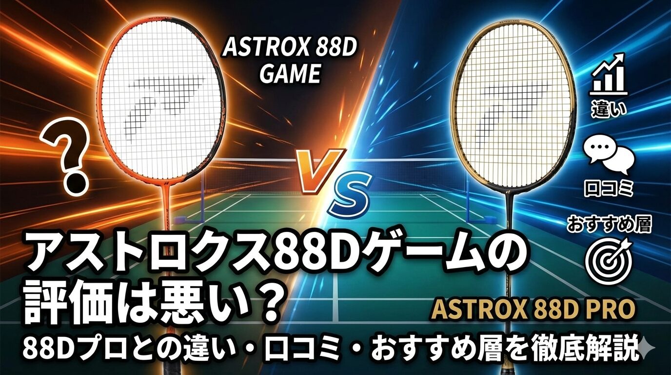アストロクス88Dゲームの評価は悪い？88Dプロとの違い・口コミ・おすすめ層を徹底解説