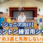【部活・ジュニア向け】バドミントン練習用シャトルのおすすめ3選と失敗しない選び方