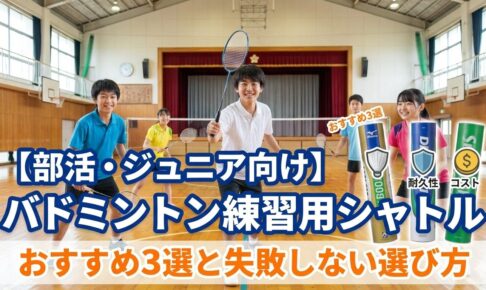 【部活・ジュニア向け】バドミントン練習用シャトルのおすすめ3選と失敗しない選び方