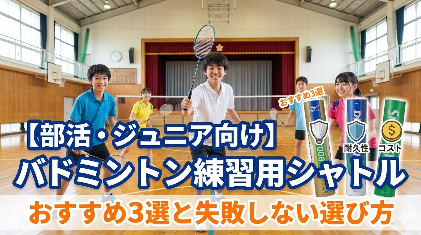 【部活・ジュニア向け】バドミントン練習用シャトルのおすすめ3選と失敗しない選び方