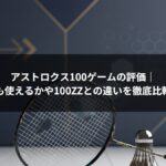 アストロクス100ゲームの評価|初心者でも使えるかや100ZZとの違いを徹底比較レビュー