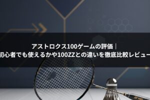 アストロクス100ゲームの評価｜初心者でも使えるかや100ZZとの違いを徹底比較レビュー