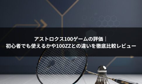 アストロクス100ゲームの評価｜初心者でも使えるかや100ZZとの違いを徹底比較レビュー