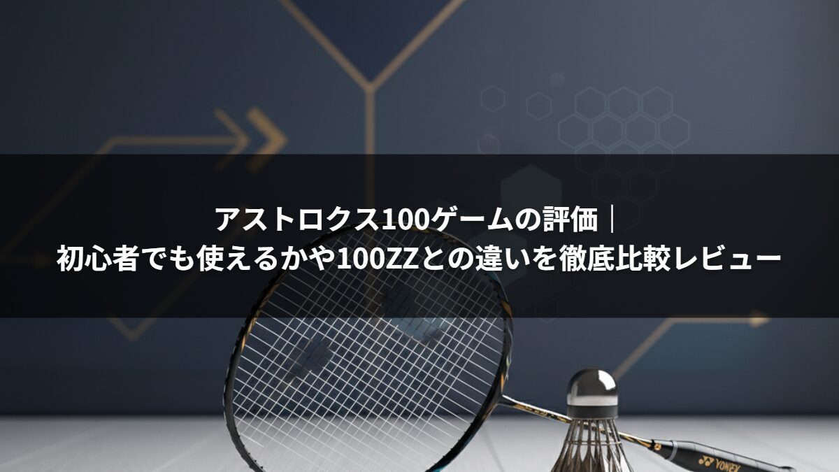 アストロクス100ゲームの評価|初心者でも使えるかや100ZZとの違いを徹底比較レビュー