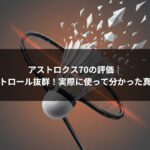 アストロクス70の評価｜軽量＆コントロール抜群！実際に使って分かった真の実力とは