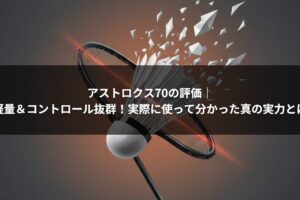 アストロクス70の評価｜軽量＆コントロール抜群！実際に使って分かった真の実力とは