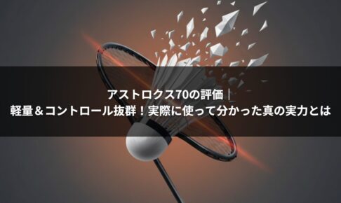 アストロクス70の評価｜軽量＆コントロール抜群！実際に使って分かった真の実力とは