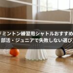 バドミントン練習用シャトルおすすめ3選|部活・ジュニアで失敗しない選び方
