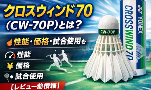 クロスウィンド70（CW-70P）とは？ヨネックス人工シャトルの性能・価格・試合使用を解説【レビュー前情報】