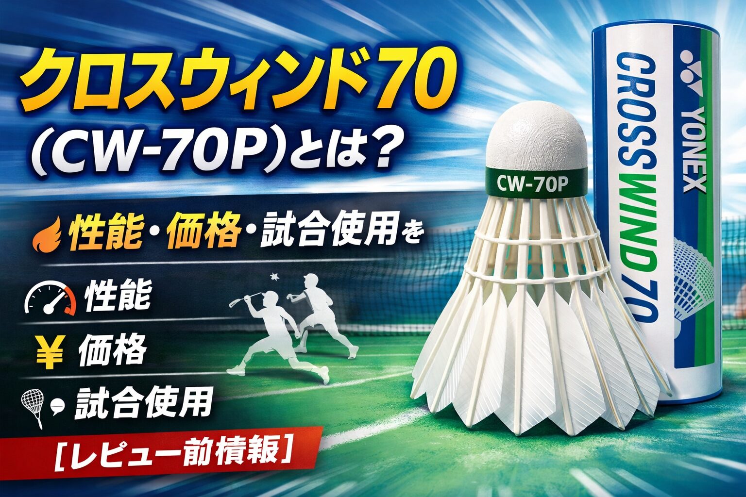 クロスウィンド70（CW-70P）とは？ヨネックス人工シャトルの性能・価格・試合使用を解説【レビュー前情報】
