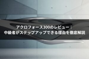アクロフォース300のレビュー｜中級者がステップアップできる理由を徹底解説