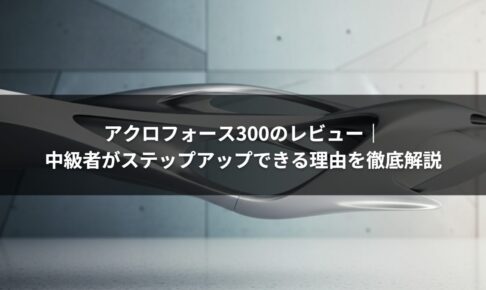 アクロフォース300のレビュー｜中級者がステップアップできる理由を徹底解説