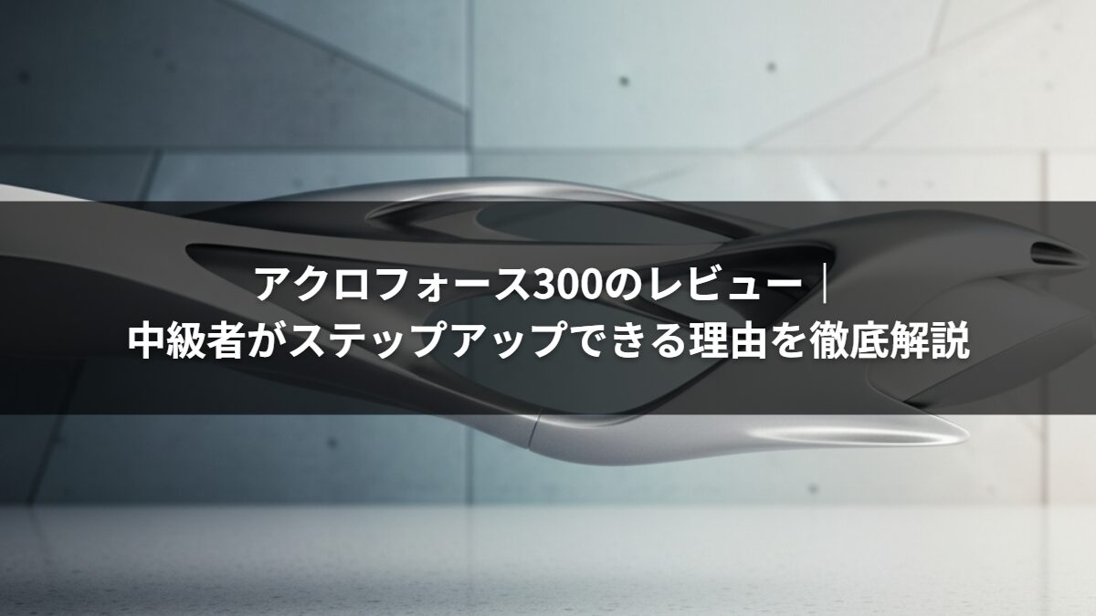 アクロフォース300のレビュー｜中級者がステップアップできる理由を徹底解説