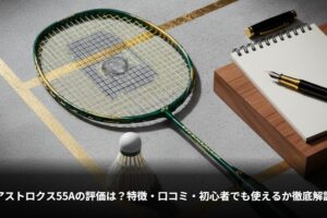 アストロクス55Aの評価は？特徴・口コミ・初心者でも使えるか徹底解説