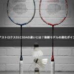 【完全比較】アストロクス55と55Aの違いとは？後継モデルの進化ポイントを徹底解説