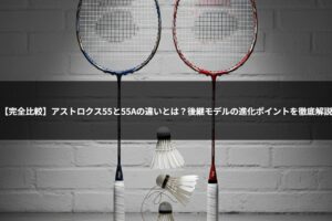 【完全比較】アストロクス55と55Aの違いとは？後継モデルの進化ポイントを徹底解説