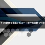 アクロスピード6の評価を徹底レビュー|操作性抜群で中級者におすすめ