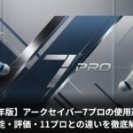 【2026年版】アークセイバー7プロの使用選手は？性能・評価・11プロとの違いを徹底解説