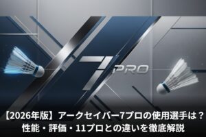 【2026年版】アークセイバー7プロの使用選手は？性能・評価・11プロとの違いを徹底解説