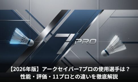 【2026年版】アークセイバー7プロの使用選手は？性能・評価・11プロとの違いを徹底解説